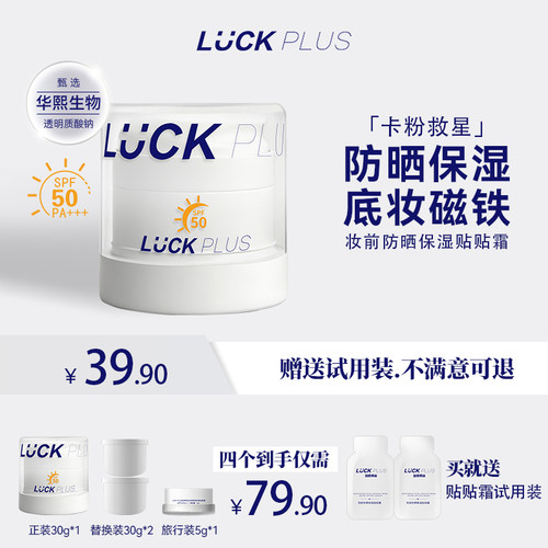 luckplus妆前防晒贴贴霜