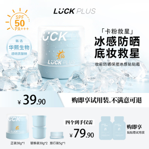 【新品上市】LUCKPLUS加倍幸运防晒冰感贴贴霜妆前隔离保湿不卡粉