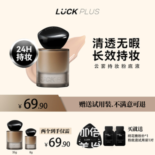 PLUS持妆粉底液持久服贴控油遮瑕粉底干皮油皮 LUCK 买大送小