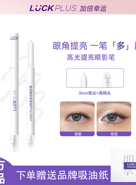 LUCKPLUS高光笔提亮眼角
