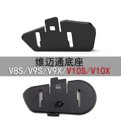 维迈通主机专用底座粘贴式夹子式