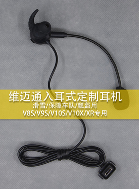维迈通V9S V9X V10s V10X xr入耳式 车队保障用/滑雪骑行对讲耳机