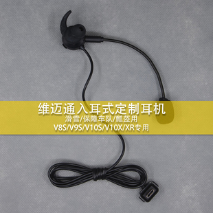 维迈通V9S V9X V10s V10X xr入耳式 车队保障用/滑雪骑行对讲耳机