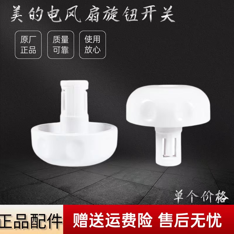美的电风扇配件旋钮开关