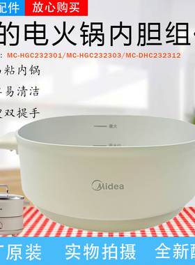 美的分体式电火锅MC-HGC232301/DHC232312/HGC232303烤盘内胆锅盖