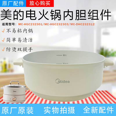 美的分体式电火锅MC-HGC232301/DHC232312/HGC232303烤盘内胆锅盖