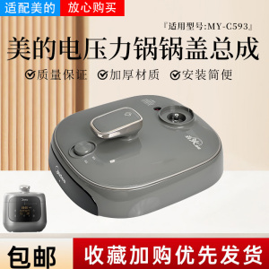 美的5升电压力锅MY-C5933/ YLC5933锅盖总成上盖面盖
