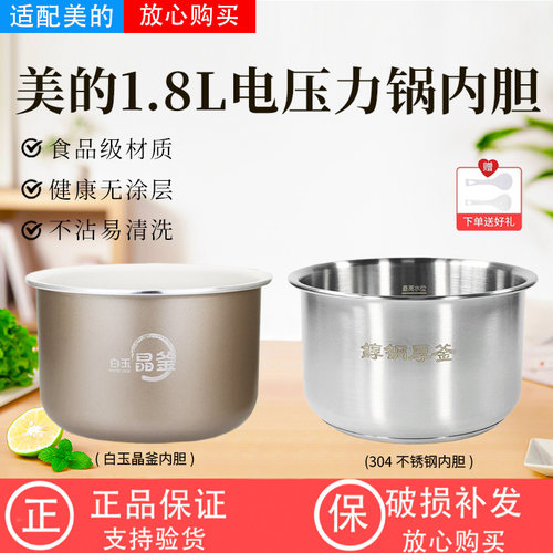 美的1.8升电压力锅配件原装内胆