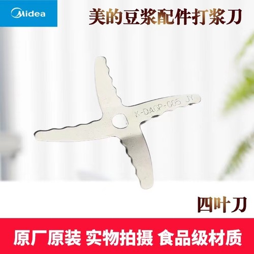 美的豆浆机配件搅拌刀片