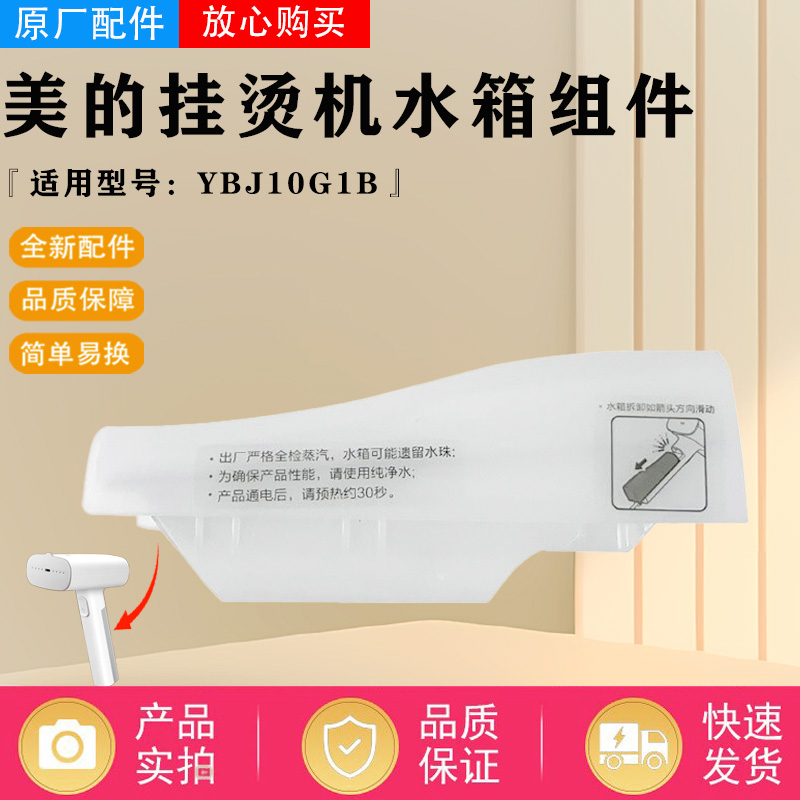 美的便携式挂烫机配件YBJ10G1B水箱 水盒 水箱塞 全套原装正品