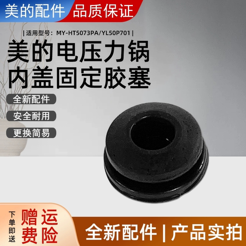 适用美的电压力锅活动盖板固定胶塞MY-HT5073PA/YL50P701密封胶座