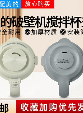 美的破壁机配件MJ-PB10S39/MJ-PB80F67豆浆机原装杯盖 盖子 上盖