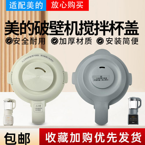 美的破壁机配件MJ-PB10S39/MJ-PB80F67豆浆机原装杯盖 盖子 上盖