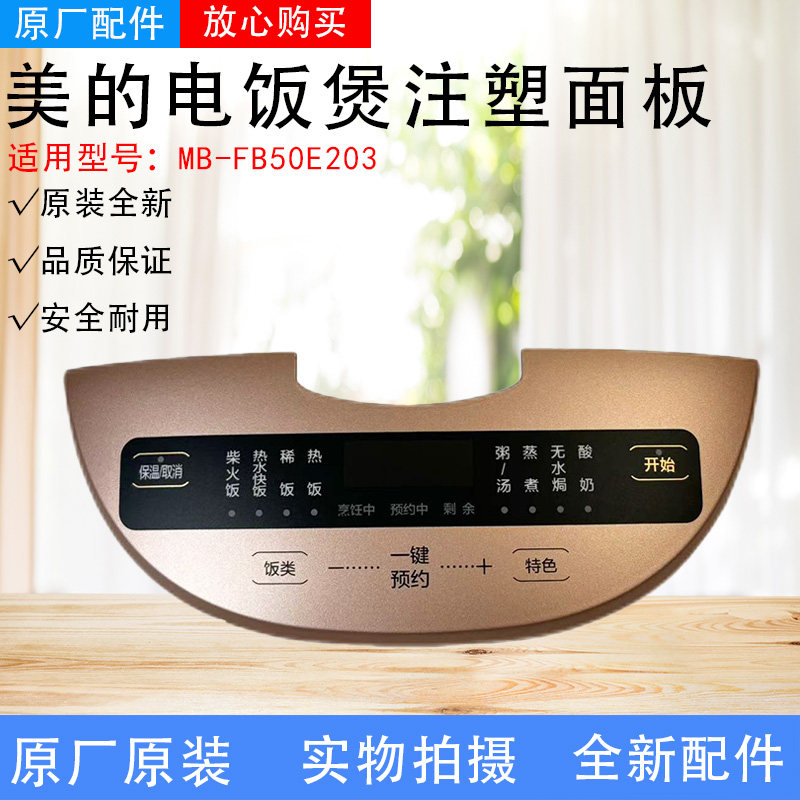 美的电饭煲注塑面板MB-FB50E203原装配件触摸面板控制面板玫瑰金
