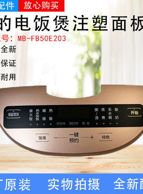 美的电饭煲注塑面板MB-FB50E203原装配件触摸面板控制面板玫瑰金