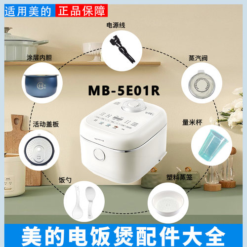 美的5升电饭煲原装配件大全