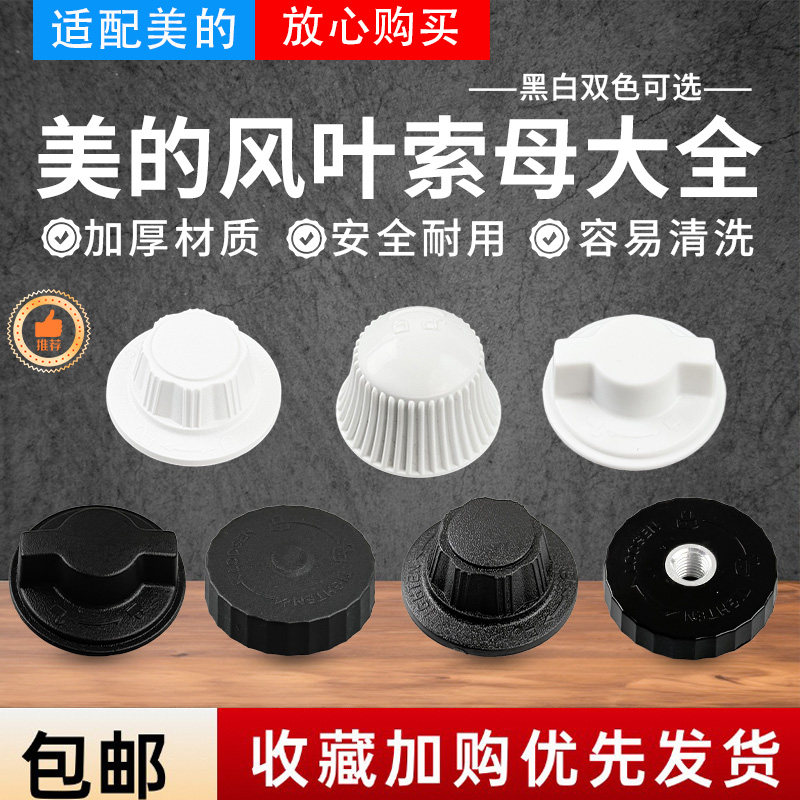 美的落地扇配件风叶索母固定螺帽空气循环扇电风扇螺帽螺母通用图片