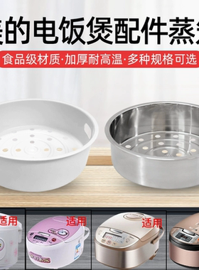 美的电饭煲原厂蒸笼1.6L/2L/3L/4L/5L/升电饭锅蒸笼蒸架蒸格蒸屉