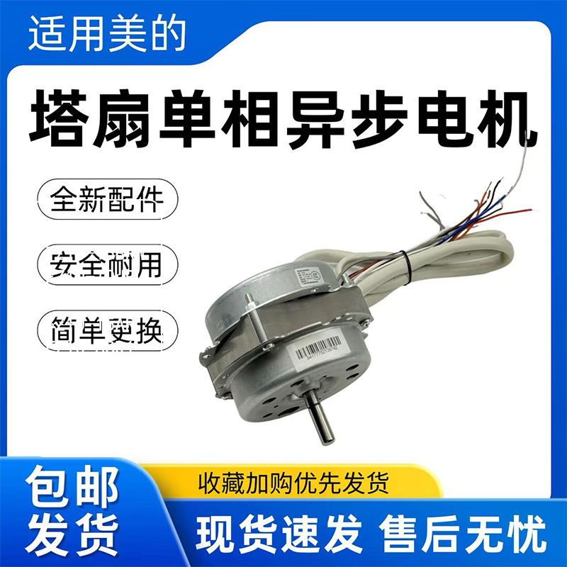 美的电风扇塔扇配件原装电机