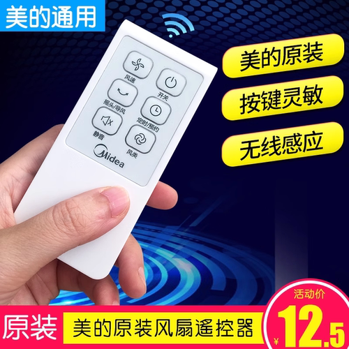 美的电风扇配件遥控器