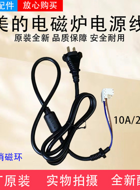 美的电磁炉配件电源线MC-E22BHY05/22BHT03/22BHP04/22B21/22B23