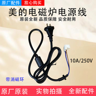 美的电磁炉配件电源线MC-E22BHY05/22BHT03/22BHP04/22B21/22B23