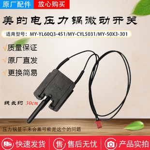 美的电压力锅微动开关T125安全门锁开关MY-CS5031门控DPS10-B