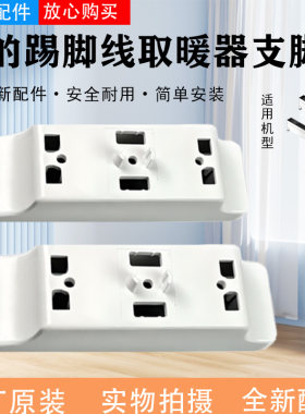 美的踢脚线取暖器原装支脚NDT-WD/HDY22LS/HDY22L支撑架底座配件