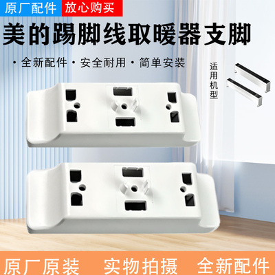 美的踢脚线取暖器原装支脚NDT-WD/HDY22LS/HDY22L支撑架底座配件