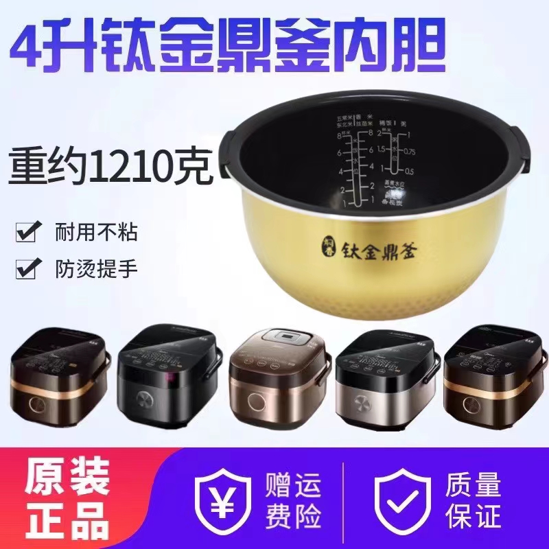 4电饭煲内胆美的钛金鼎釜内胆