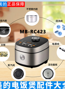 美的4升电饭煲MB-RC423蒸汽阀密封圈防溢内盖电源线主板内胆蒸笼