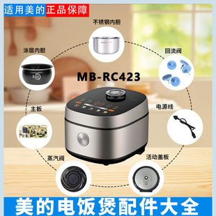 美的4升电饭煲MB-RC423蒸汽阀密封圈防溢内盖电源线主板内胆蒸笼