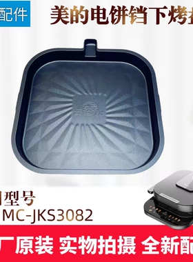 美的煎烤机下烤盘配件MC-JKS3082电饼铛发热盘电热丝原厂全新