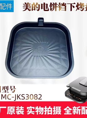 美的电饼铛配件下烤盘