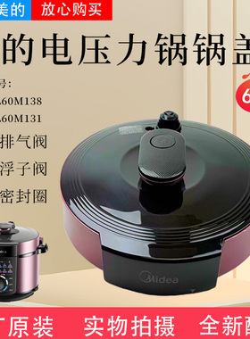 美的电压力锅MY-YL60M131/YL60M138/YL50M132锅盖总成面盖上盖