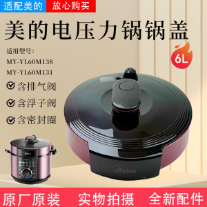 美的电压力锅MY-YL60M131/YL60M138/YL50M132锅盖总成面盖上盖