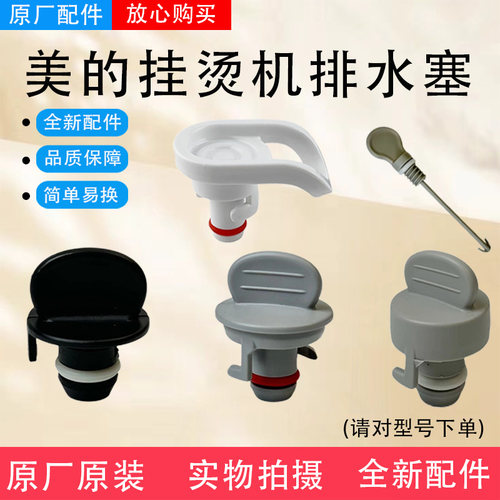 美的挂烫机配件MY-GJ1505/YGJ20P1/YGD20P2/YGJ15B5排水塞