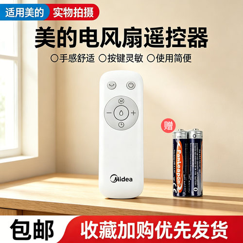 美的空调扇AAE12PB/AAF10MR/AAF10MRB/AAH10LR/ACA10TJR原装遥控