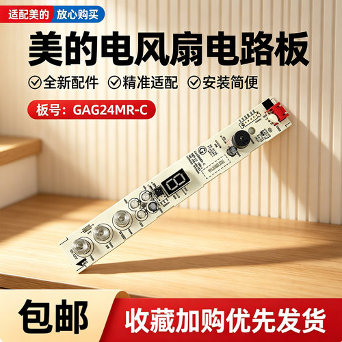 美的电风扇SAH35BJD/SAH35BSJ/GAH20GR/FGA20TCY控制板显示板配件