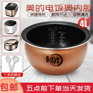 美的电饭煲配件MB-RS4057/MB-RS40TQ内胆/内锅/4L匠铜圆灶釜锅芯
