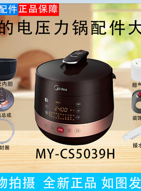 美的电压力锅MY-CS5039H原装配件锅盖/装饰盖密封圈提手排气阀