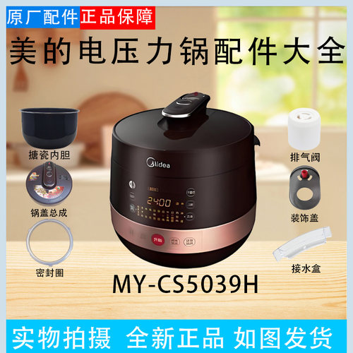 美的电压力锅MY-CS5039H原装配件锅盖/装饰盖密封圈提手排气阀