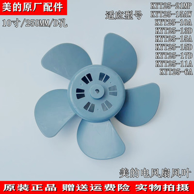 适用美的风扇转页扇风叶KYT25-11A/21MP/6A/15D/10A鸿运扇10寸