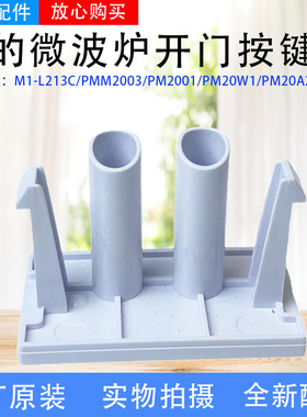 美的微波炉PM2001/PM20A2/M1-L213C/PMM2003/PM20W1开门按钮按键