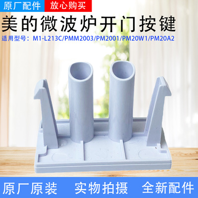 美的微波炉PM2001/PM20A2/M1-L213C/PMM2003/PM20W1开门按钮按键