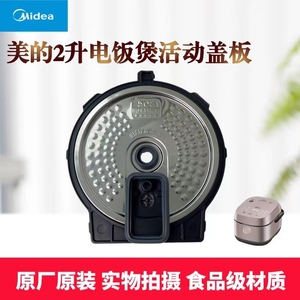 美的IH2升电饭煲配件防溢内盖MB-CFB2030H活动盖板密封圈回流阀