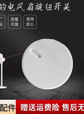 美的电风扇配件SAD30MA-Z/FSA35UHB/WH-FSA2001白色开关旋钮全新