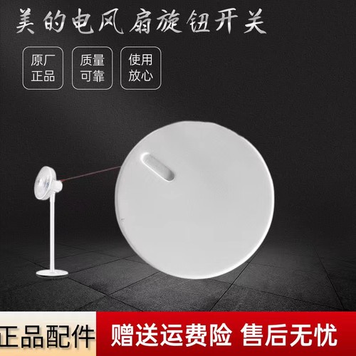 美的电风扇配件旋钮开关