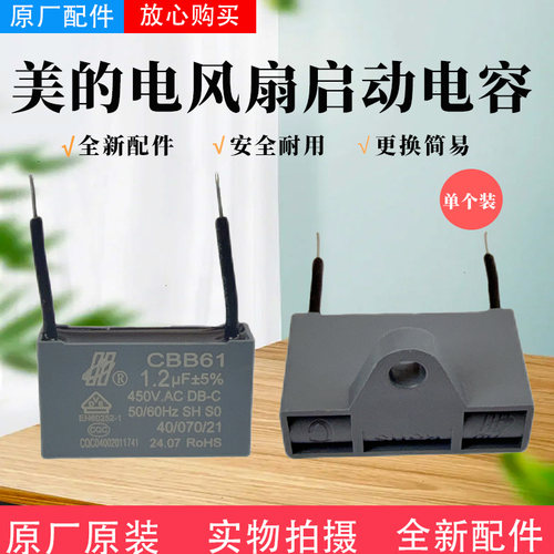美的电风扇1.2UF电容器配件