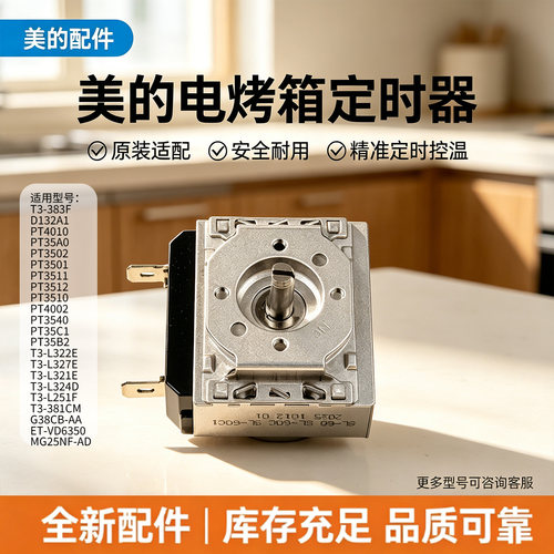 美的电烤箱配件PT3515/PT3512/PT3502/PT35K5/MG25NF-AD定时器